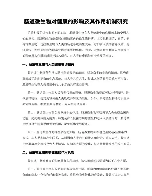 肠道微生物对健康的影响及其作用机制研究