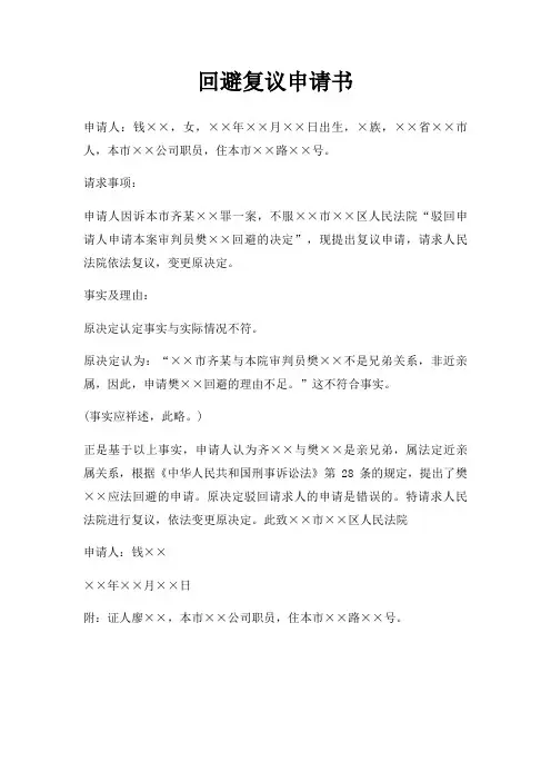 回避复议申请书三篇