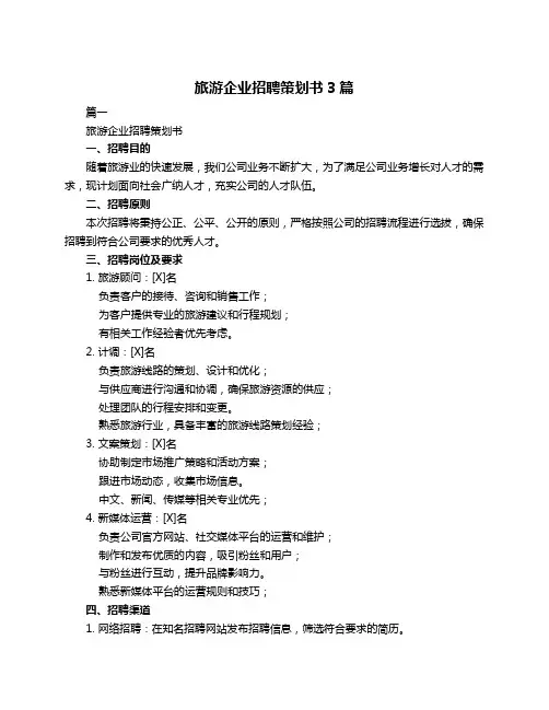 旅游企业招聘策划书3篇