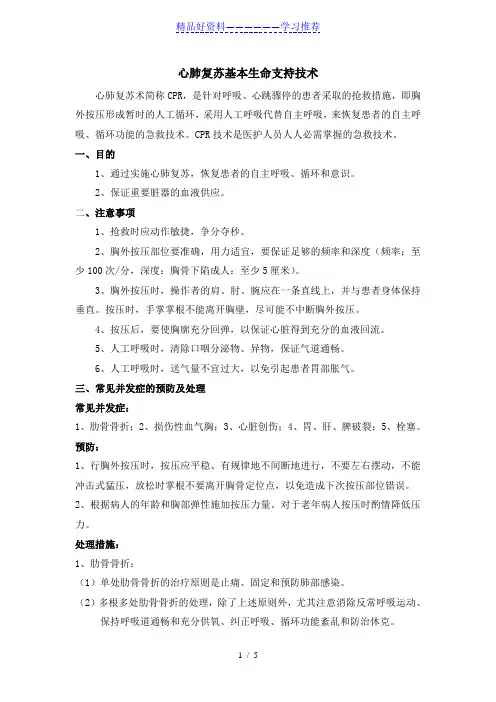 心肺复苏基本生命支持技术