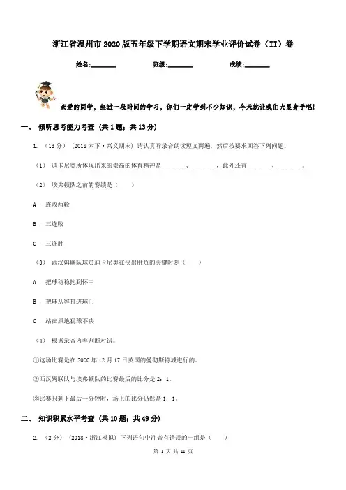 浙江省温州市2020版五年级下学期语文期末学业评价试卷(II)卷
