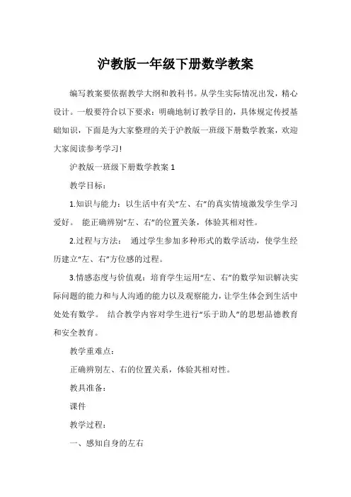 沪教版一年级下册数学教案