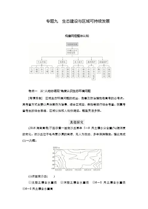 2022年(旧高考)地理二轮复习教学案：专题9生态建设与区域可持续发展