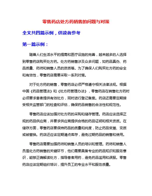 零售药店处方药销售的问题与对策