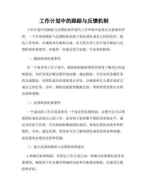 工作计划中的跟踪与反馈机制