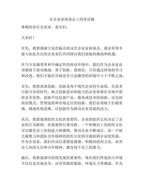 在企业家座谈会上的讲话稿