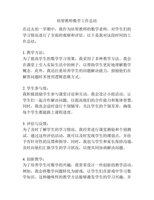 培智教师数学工作总结