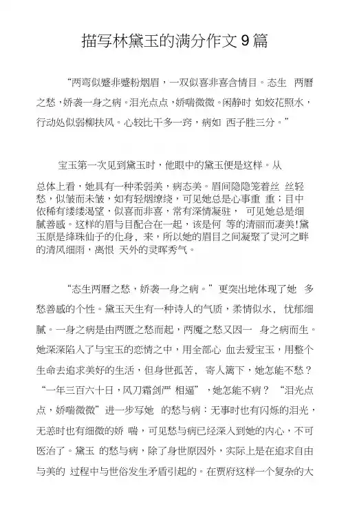 描写林黛玉的满分作文9篇
