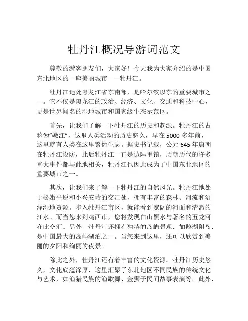 牡丹江概况导游词范文