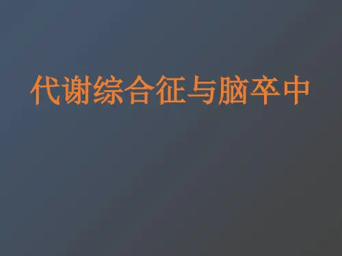 代谢综合征与脑卒中幻灯.ppt
