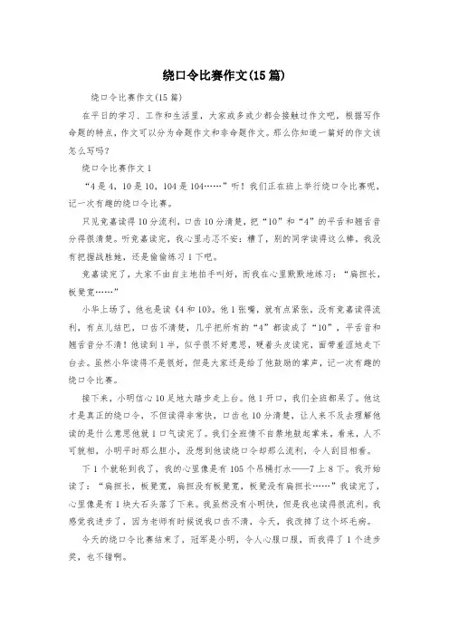 绕口令比赛作文(15篇)