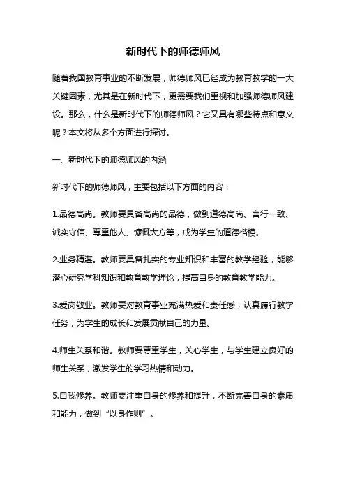 新时代下的师德师风