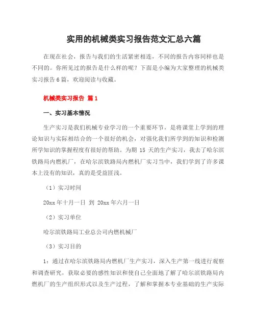 机械类实习报告范文六篇