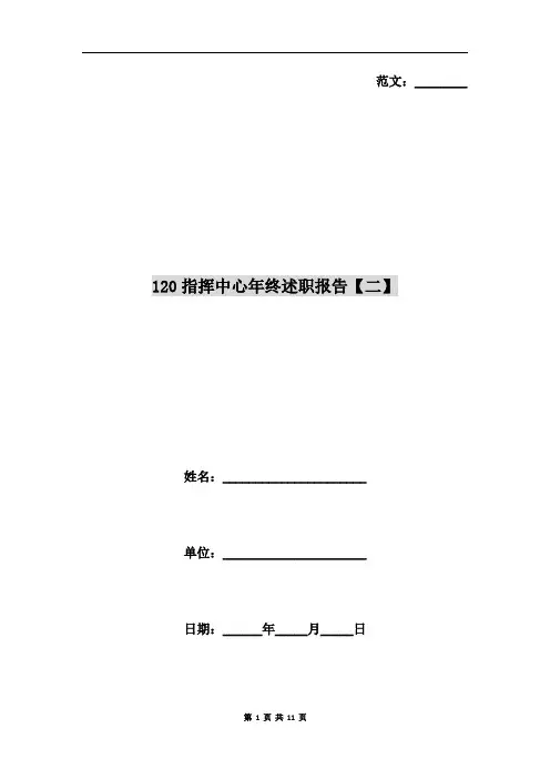 120指挥中心年终述职报告【二】