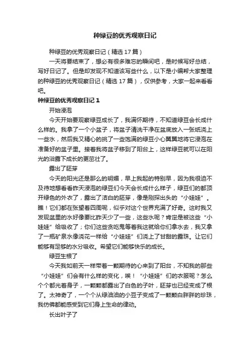 种绿豆的优秀观察日记（精选17篇）