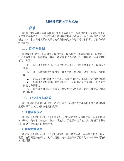 创建模范机关工作总结