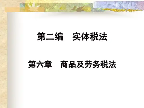 税法第二编第六精品文档44页