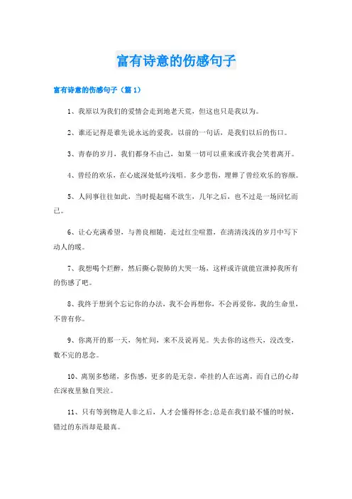 富有诗意的伤感句子
