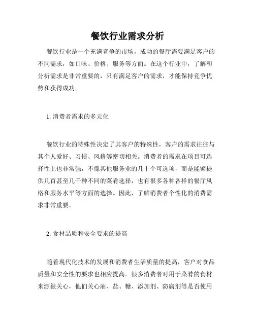 餐饮行业需求分析