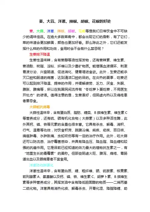 姜、大蒜、洋葱、辣椒、胡椒、花椒的好处