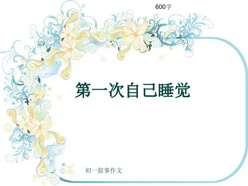 初一叙事作文《第一次自己睡觉》600字(共8页PPT)