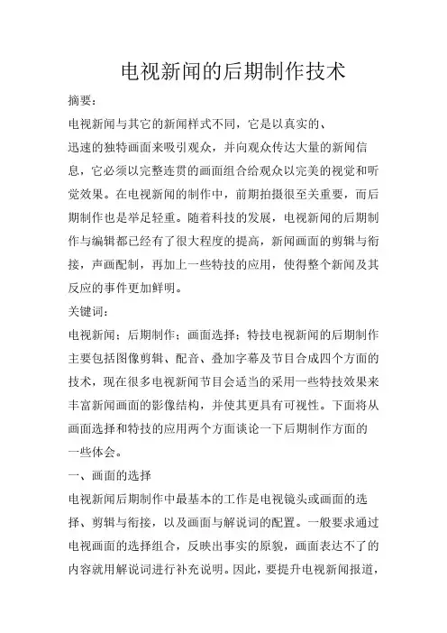 浅谈电视新闻的后期制作技术