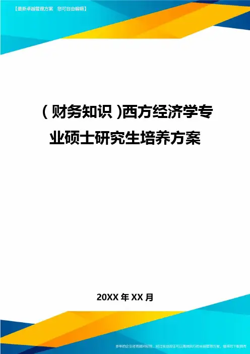 (财务知识)西方经济学专业硕士研究生培养方案最全版