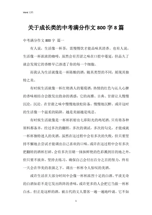 关于成长类的中考满分作文800字8篇