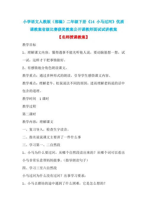 小学语文人教版(部编)二年级下册《14 小马过河》优质课教案省级比赛获奖教案公开课教师面试试讲教案n029