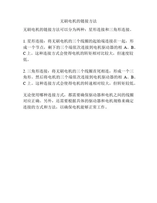 无刷电机的链接方法