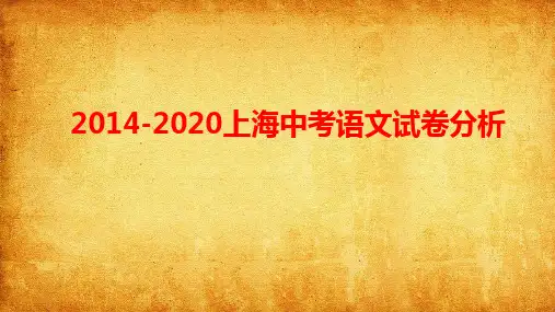 2014-2020上海中考语文试卷分析