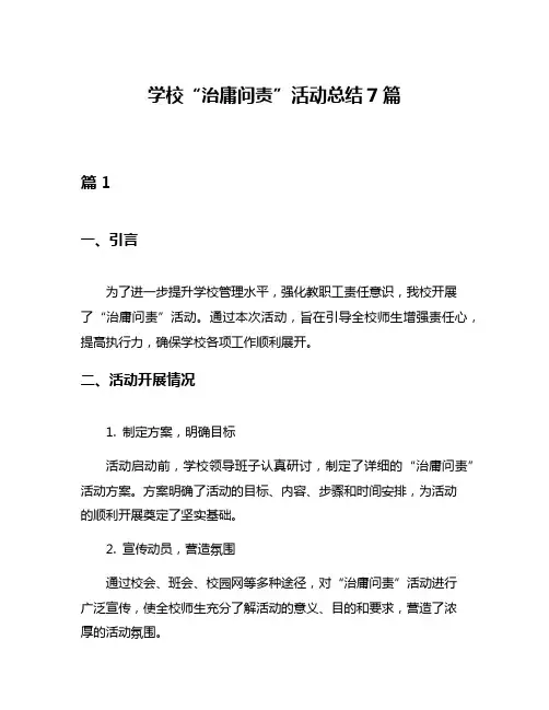 学校“治庸问责”活动总结7篇