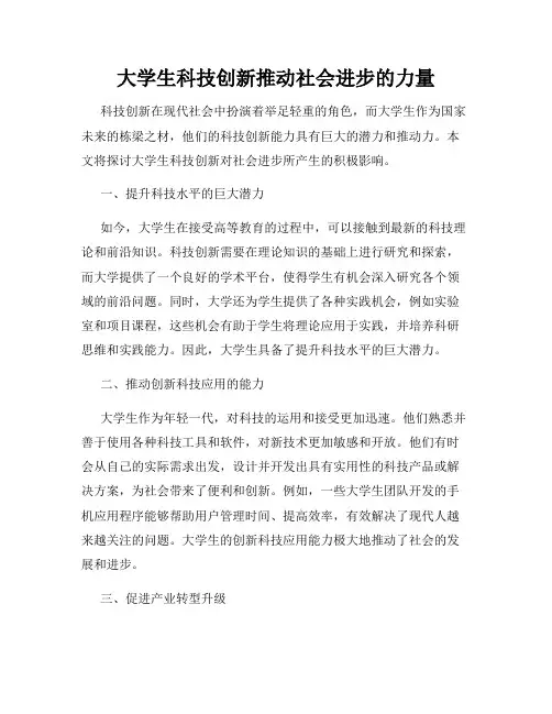 大学生科技创新推动社会进步的力量