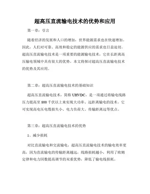 超高压直流输电技术的优势和应用