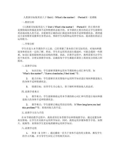人教新目标版英语八下Unit1《What’sthematter》(Period3)说课稿