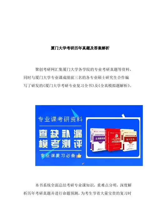 最新厦门大学考研历年真题及答案解析汇编