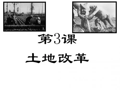 土地改革PPT精品课件3