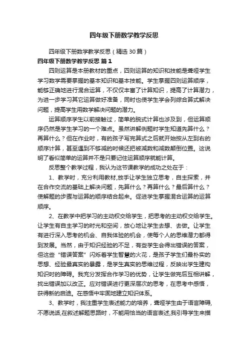 四年级下册数学教学反思（精选30篇）