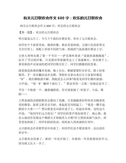 有关元旦联欢会作文600字：欢乐的元旦联欢会
