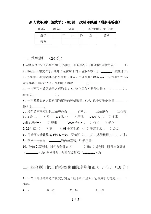 新人教版四年级数学(下册)第一次月考试题(附参考答案)