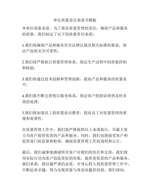 单位质量责任承诺书模板