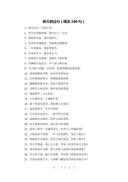 秋天的诗句(精选260句)