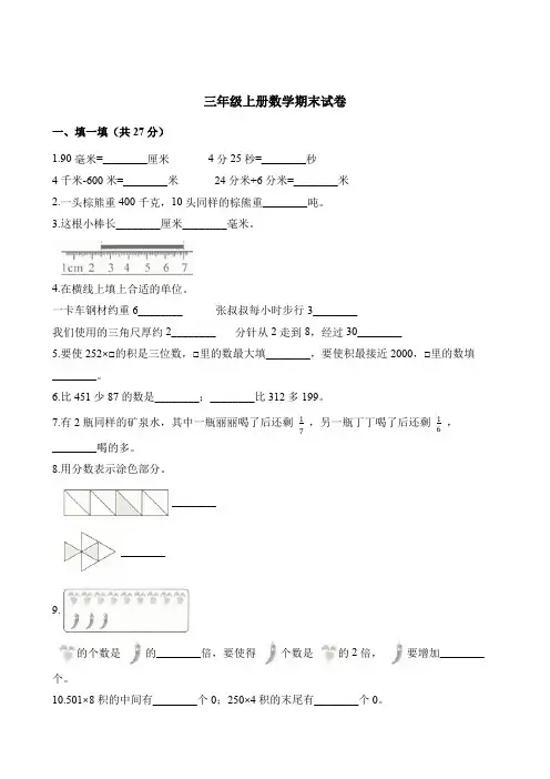 三年级上册数学试题-期末试卷 (6) 人教版   (含解析)
