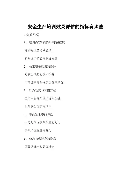 安全生产培训效果评估的指标有哪些