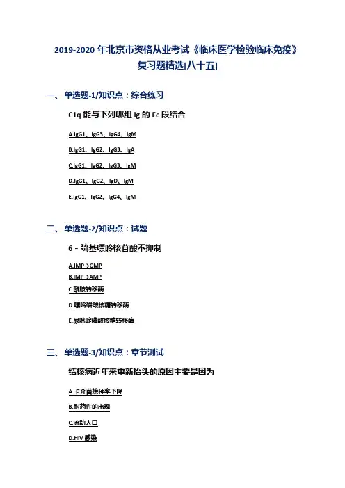 2019-2020年北京市资格从业考试《临床医学检验临床免疫》复习题精选[八十五]