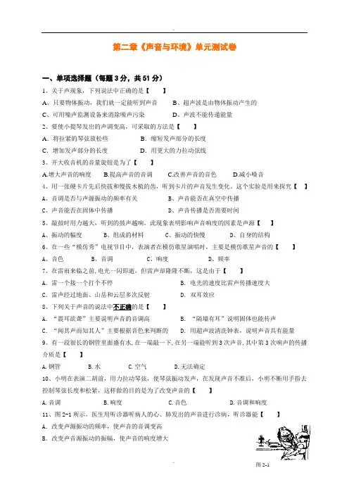 沪粤版八年级上册物理第二章《声音与环境》单元测试卷