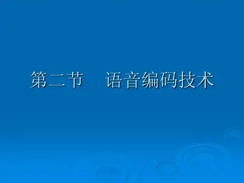 4.2语音编码技术