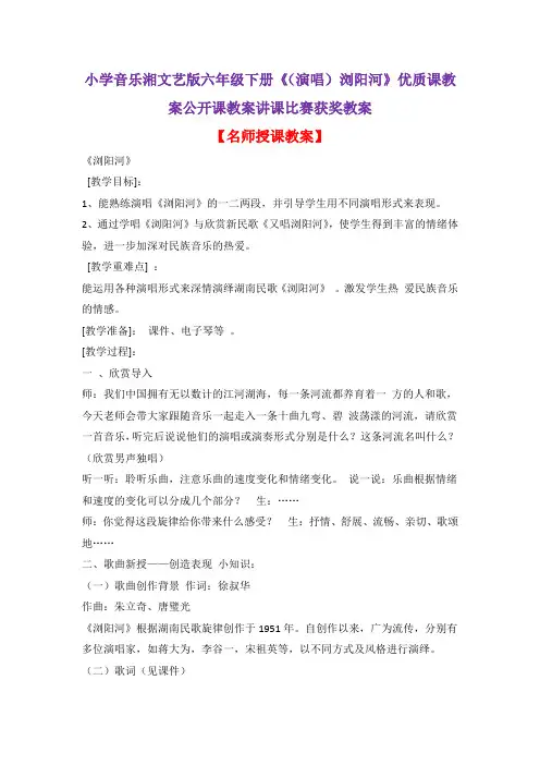 小学音乐湘文艺版六年级下册《(演唱)浏阳河》优质课教案公开课教案讲课比赛获奖教案D002
