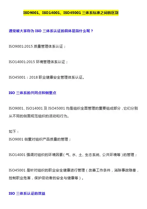 ISO9001、ISO14001、ISO45001三体系标准之间的区别
