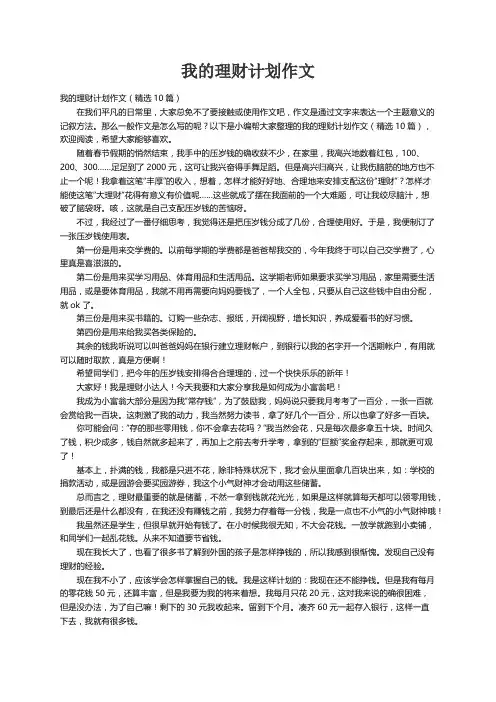 我的理财计划作文（精选10篇）